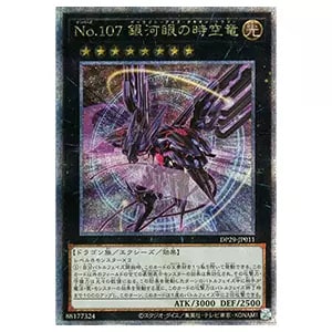 CNo.107 超銀河眼の時空龍(新規イラスト)【DP29-JP011 QCSE】25th 買取