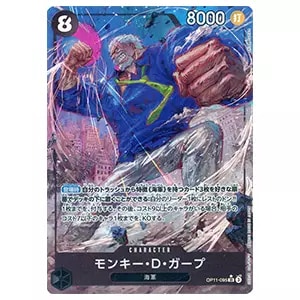 モンキー・D・ガープ(パラレル) SR [神速の拳] OP11-095 買取