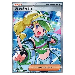 MCの盛り上げ SR [熱風のアリーナ] SV9a 082/063 買取 | ポケモン