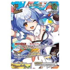 兎田ぺこら SEC [エンチャントレガリア] hBP05-016 買取 | ホロライブ