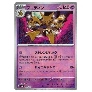 フーディン(マスターボールミラー) [テラスタルフェスex] SV8a 059/187