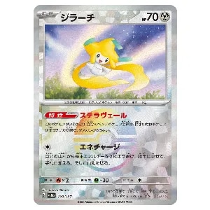 ジラーチ(モンスターボールミラー) [テラスタルフェスex] SV8a 108/187