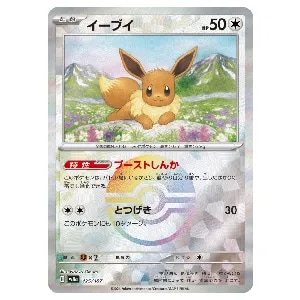 イーブイ(モンスターボールミラー) [テラスタルフェスex] SV8a 125/187