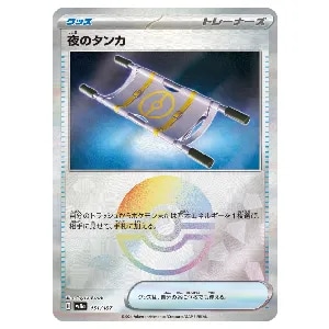 夜のタンカ(モンスターボールミラー) [テラスタルフェスex] SV8a 151