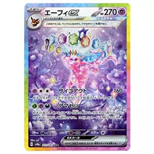 エーフィex SAR [テラスタルフェスex] SV8a 211/187 買取 | ポケモン