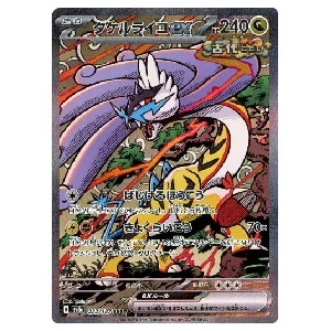 タケルライコex SAR [テラスタルフェスex] SV8a 222/187 買取