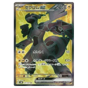 ゼクロムex SR [ブラックボルト] SV11B 161/086 買取 | ポケモンカード