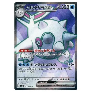 ハルクジラex SR [ロケット団の栄光] SV10 113/098 買取 | ポケモン