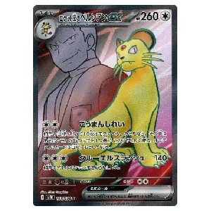 ロケット団のペルシアンex SR [ロケット団の栄光] SV10 118/098 買取