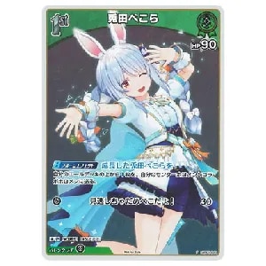 兎田ぺこら SR [エリートスパーク] hBP03-023 買取 | ホロライブカード