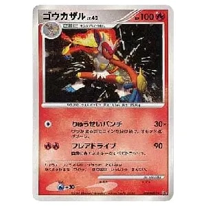 ゴウカザル 四LV.X [対戦スターターパックSP ゴウカザルVSエルレイド