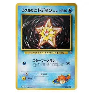 ヒトデマン LV.15 [旧裏面] No.120 第1弾初版 買取 | ポケモンカード