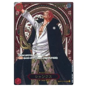 シャンクス(スーパーパラレル) SR [新たなる皇帝] OP09-004 買取