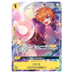 リリス(パラレル) R [受け継がれる意志] OP13-113 買取 | ワンピース