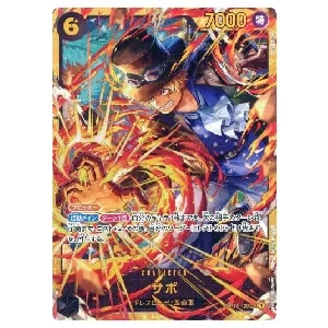 サボ SEC [受け継がれる意志] OP13-120 買取 | ワンピースカード買取