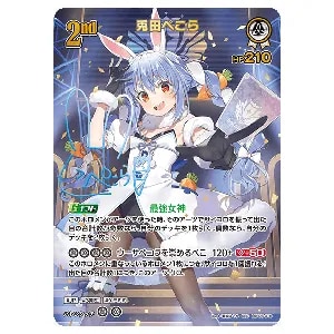 兎田ぺこら SEC [エンチャントレガリア] hBP05-016 買取 | ホロライブ