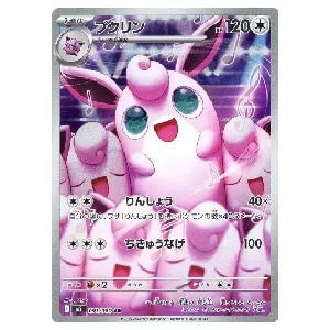 プクリン AR [インフェルノX] M2 091/080 買取 | ポケモンカード買取