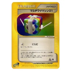 マルチワザマシン01 ◇ [ポケモンカードe 基本拡張パック] 062/128