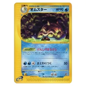 オムスター LV.36(通信進化キャンペーン) ☆ [旧裏面] No.139 買取