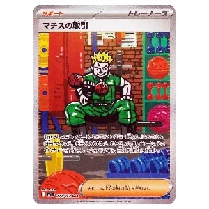 マチスの取引 SAR [メガブレイブ] M1L 090/063 買取 | ポケモンカード