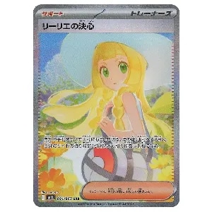 リーリエの決心 SR [メガブレイブ] M1L 086/063 買取 | ポケモンカード