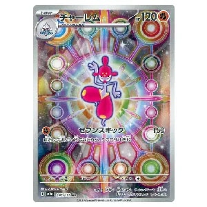 チャーレム AR [MEGAドリームex] M2a 207/193 買取 | ポケモンカード