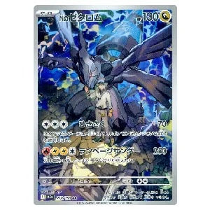Nのゼクロム AR [MEGAドリームex] M2a 210/193 買取 | ポケモンカード