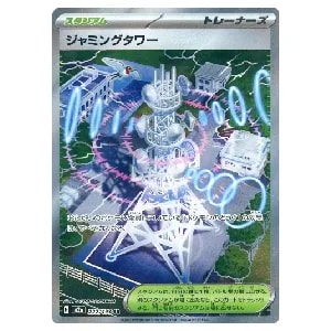 ジャミングタワー SR [MEGAドリームex] M2a 222/193 買取 | ポケモン