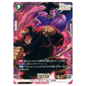 大猿孫悟飯(パラレル) SR☆ [誇り高き戦闘民族] FB08-051 買取