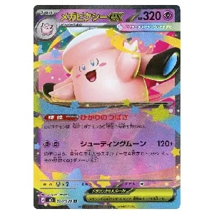 メガピクシーex RR [ムニキスゼロ] M3 030/080 買取 | ポケモンカード