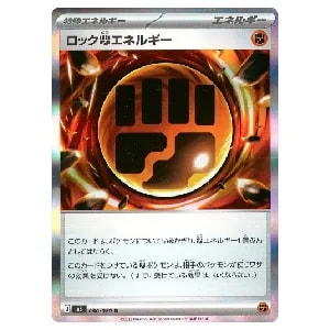 ロック闘エネルギー R [ムニキスゼロ] M3 080/080 買取 | ポケモン