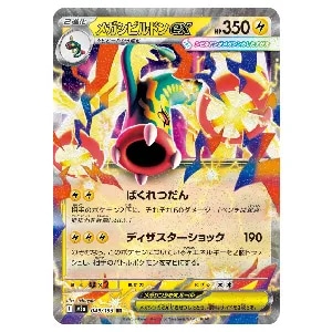 メガシビルドンex RR [MEGAドリームex] M2a 049/193 買取 | ポケモン