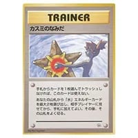 カスミのやる気 SR [20th Anniversary] CP6 099/087 買取 | ポケモン