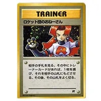 ロケット団のおねーさん ☆ [旧裏面] ロケット団 買取 | ポケモン