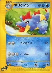 アリゲイツ LV.33(ワニノコマーク入り) [旧裏面] No.159 買取