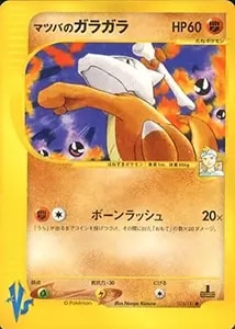 わるいガラガラ ☆ [ロケット団の逆襲] 052/084 買取 | ポケモンカード