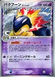 バクフーン ☆ [ポケモンカードe 基本拡張パック] 106/128 買取