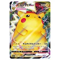 ピカチュウVMAX RRR [仰天のボルテッカー] S4 031/100 買取 | ポケモン
