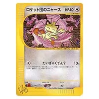 R団のニャース ☆ [ロケット団の逆襲] 059/084 買取 | ポケモンカード