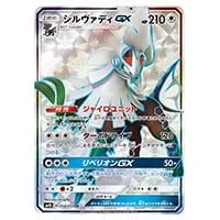 シルヴァディGX SR [覚醒の勇者] SM4S 054/050 買取 | ポケモンカード