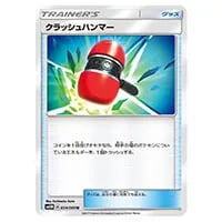 クラッシュハンマー U [ウルトラムーン] SM5M 054/066買取一覧・買取表