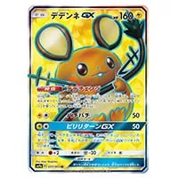デデンネGX HR [ナイトユニゾン] SM9a 065/055 買取 | ポケモンカード