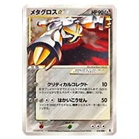 メタグロス(ミラー) ☆ [ポケモンカードLEGEND] 053/080 買取