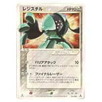 レジスチルex ☆ [とかれた封印] 072/083 買取 | ポケモンカード買取