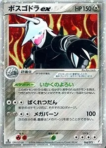 ボスゴドラ(ミラー) ☆ [頂上大激突] 055/080 買取 | ポケモンカード