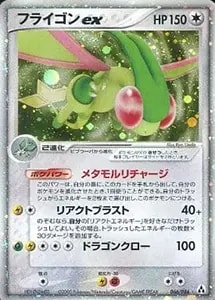 フライゴンex ☆ [PCG ワールドチャンピオンズパック] 075/108 買取