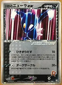 R団のニューラ [月刊コロコロコミック付録] 003/P 買取 | ポケモン