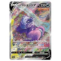 ガラル ヤドキングV SR [双璧のファイター] S5a 080/070 買取