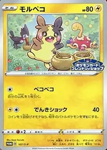 モルペコ [フレンドリィショップキャンペーン] 107/S-P 買取