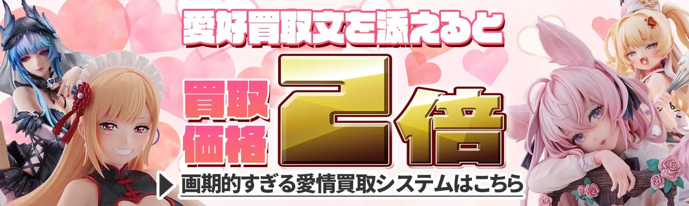 まとめ売り超オトク宣言！フィギュア・プラモ買取大還元祭!! | ネット